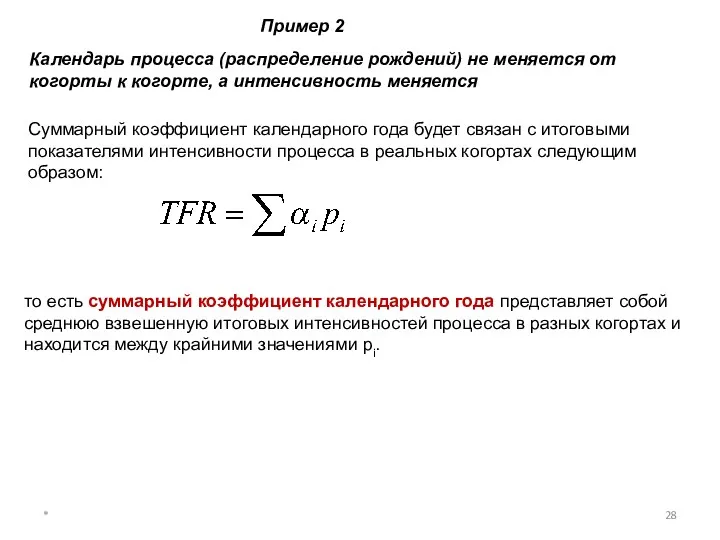 * Пример 2 Календарь процесса (распределение рождений) не меняется от