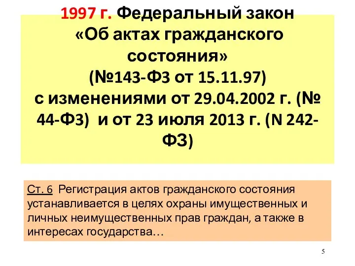 1997 г. Федеральный закон «Об актах гражданского состояния» (№143-Ф3 от