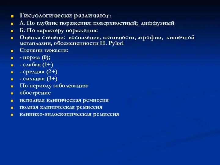 Гистологически различают: А. По глубине поражения: поверхностный; диффузный Б. По