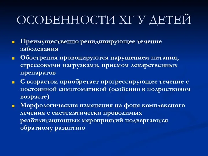 ОСОБЕННОСТИ ХГ У ДЕТЕЙ Преимущественно рецидивирующее течение заболевания Обострения провоцируются