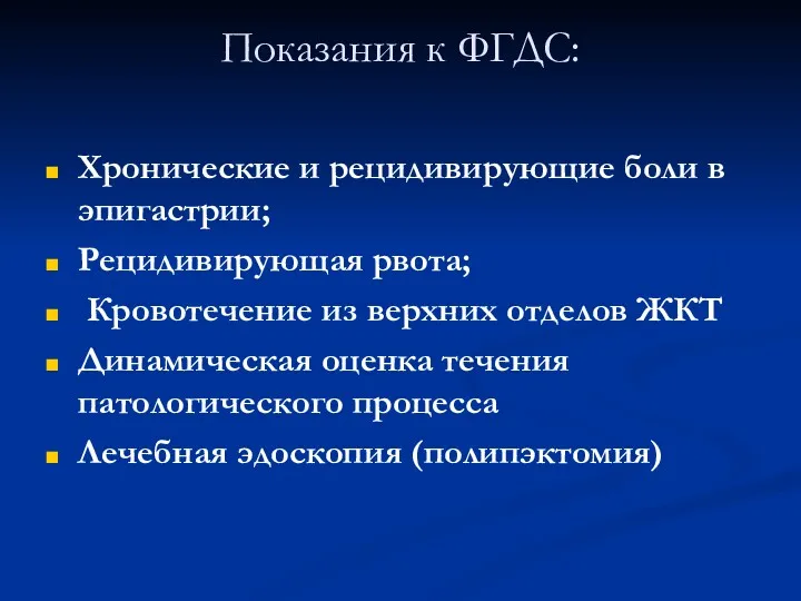 Показания к ФГДС: Хронические и рецидивирующие боли в эпигастрии; Рецидивирующая