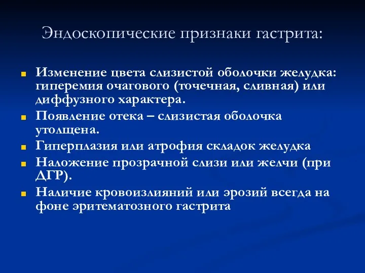 Эндоскопические признаки гастрита: Изменение цвета слизистой оболочки желудка: гиперемия очагового