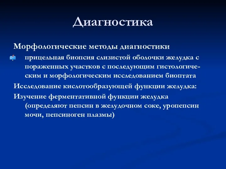 Диагностика Морфологические методы диагностики прицельная биопсия слизистой оболочки желудка с