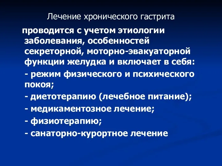 Лечение хронического гастрита проводится с учетом этиологии заболевания, особенностей секреторной,