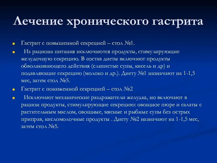 Лечение хронического гастрита Гастрит с повышенной секрецией – стол №1.