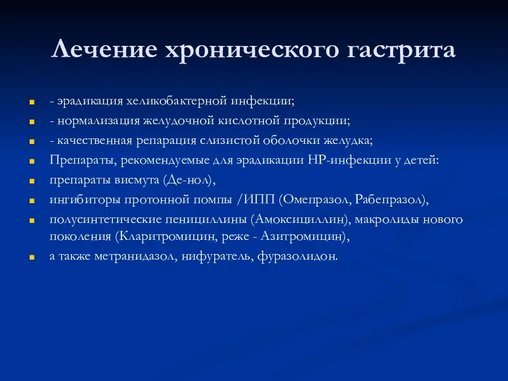 Лечение хронического гастрита - эрадикация хеликобактерной инфекции; - нормализация желудочной