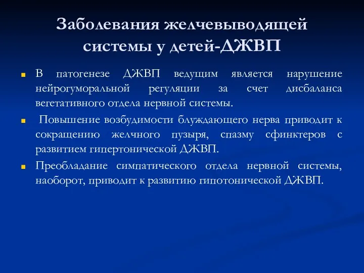 Заболевания желчевыводящей системы у детей-ДЖВП В патогенезе ДЖВП ведущим является