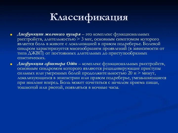 Классификация Дисфункции желчного пузыря – это комплекс функциональных расстройств, длительностью