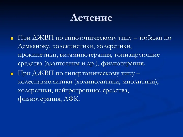 Лечение При ДЖВП по гипотоническому типу – тюбажи по Демьянову,