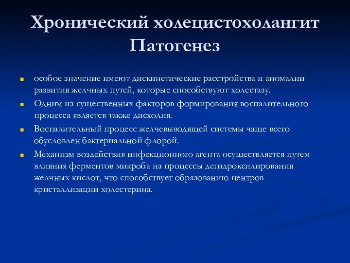 Хронический холецистохолангит Патогенез особое значение имеют дискинетические расстройства и аномалии