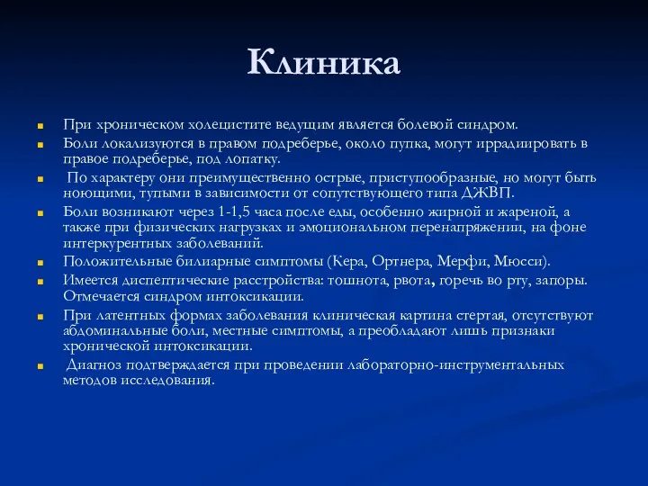 Клиника При хроническом холецистите ведущим является болевой синдром. Боли локализуются