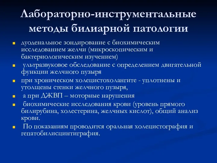 Лабораторно-инструментальные методы билиарной патологии дуоденальное зондирование с биохимическим исследованием желчи