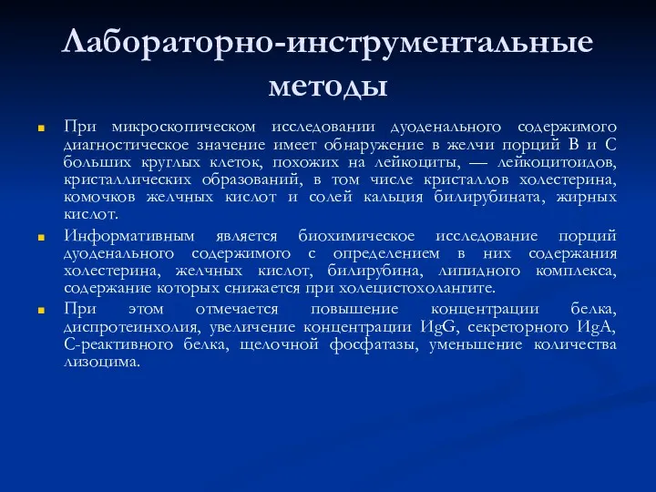 Лабораторно-инструментальные методы При микроскопическом исследовании дуоденального содержимого диагностическое значение имеет