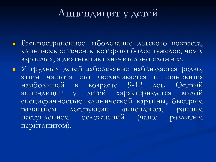 Аппендицит у детей Распространенное заболевание детского возраста, клиническое течение которого