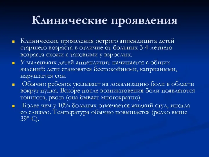 Клинические проявления Клинические проявления острого аппендицита детей старшего возраста в