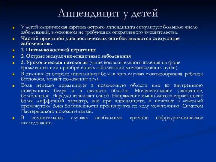 Аппендицит у детей У детей клиническая картина острого аппендицита симулирует