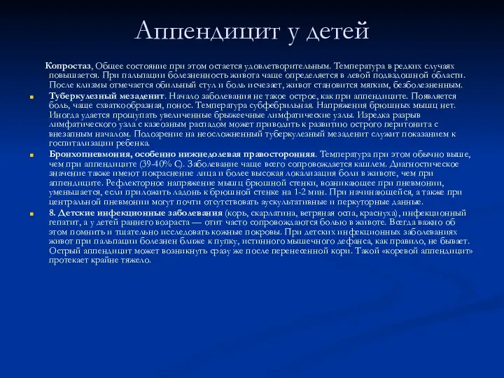 Аппендицит у детей Копростаз, Общее состояние при этом остается удовлетворительным.