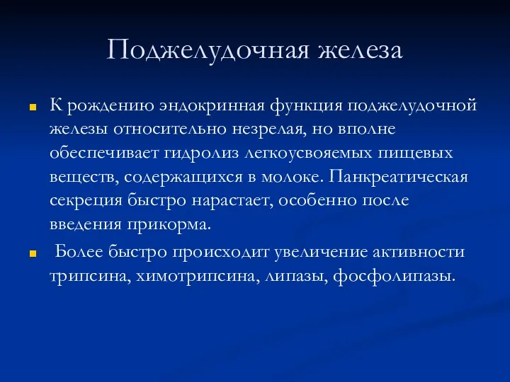 Поджелудочная железа К рождению эндокринная функция поджелудочной железы относительно незрелая,