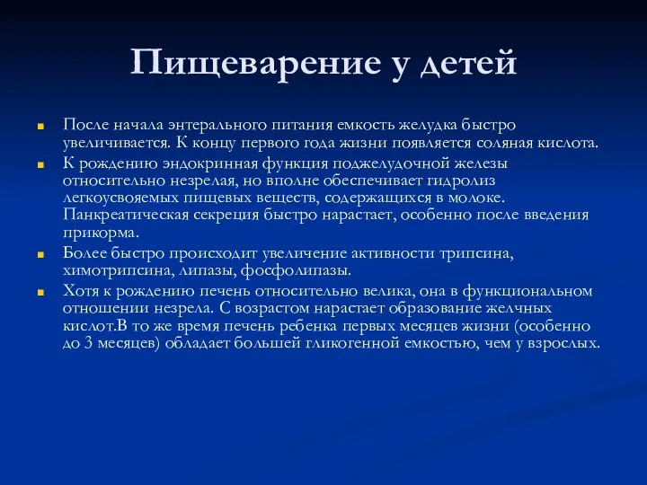 Пищеварение у детей После начала энтерального питания емкость желудка быстро