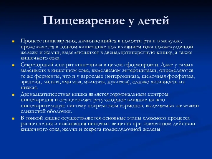 Пищеварение у детей Процесс пищеварения, начинающийся в полости рта и