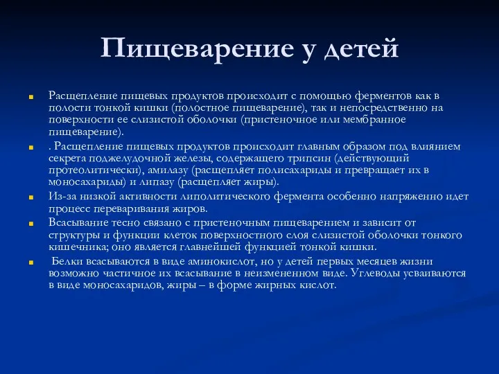 Пищеварение у детей Расщепление пищевых продуктов происходит с помощью ферментов