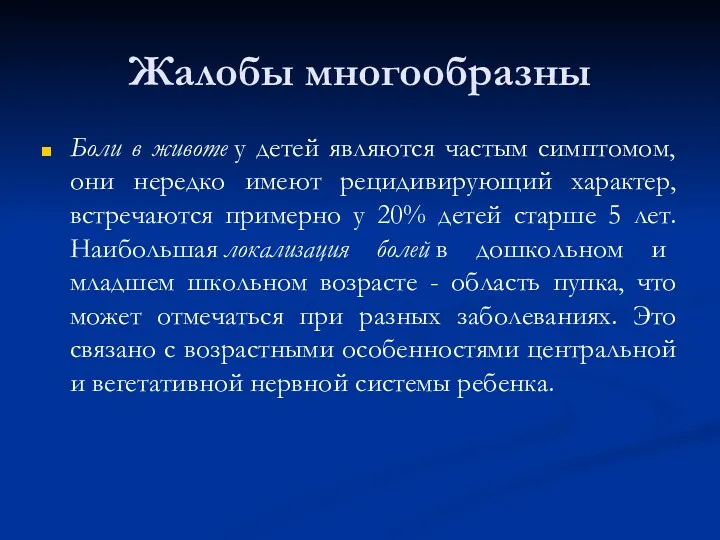 Жалобы многообразны Боли в животе у детей являются частым симптомом,