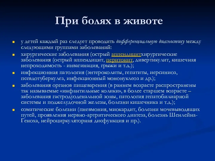 При болях в животе у детей каждый раз следует проводить