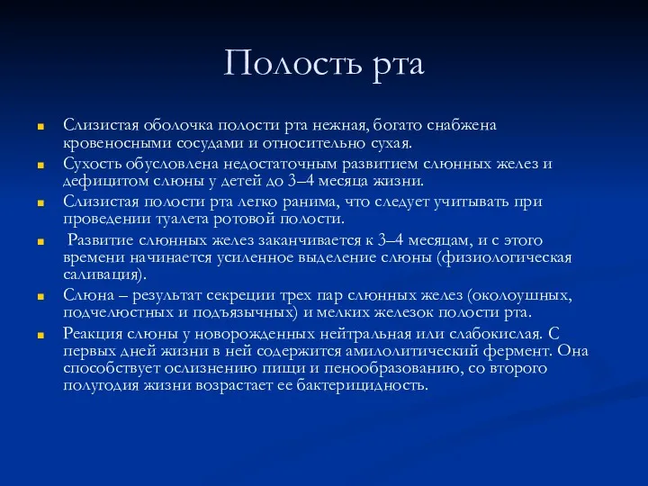 Полость рта Слизистая оболочка полости рта нежная, богато снабжена кровеносными