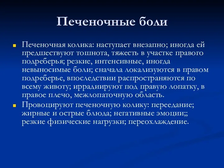 Печеночные боли Печеночная колика: наступает внезапно; иногда ей предшествуют тошнота,