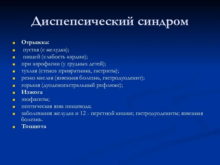 Диспепсический синдром Отрыжка: пустая (с желудка); пищей (слабость кардии); при