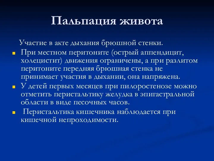 Пальпация живота Участие в акте дыхания брюшной стенки. При местном