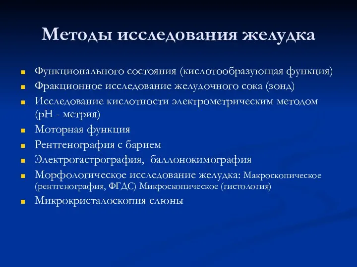 Методы исследования желудка Функционального состояния (кислотообразующая функция) Фракционное исследование желудочного