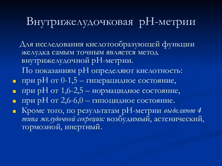 Внутрижелудочковая рН-метрии Для исследования кислотообразующей функции желудка самым точным является