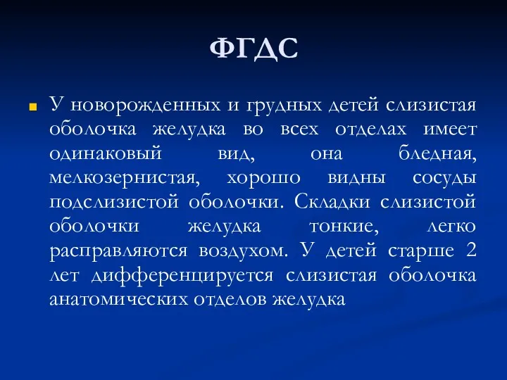 ФГДС У новорожденных и грудных детей слизистая оболочка желудка во