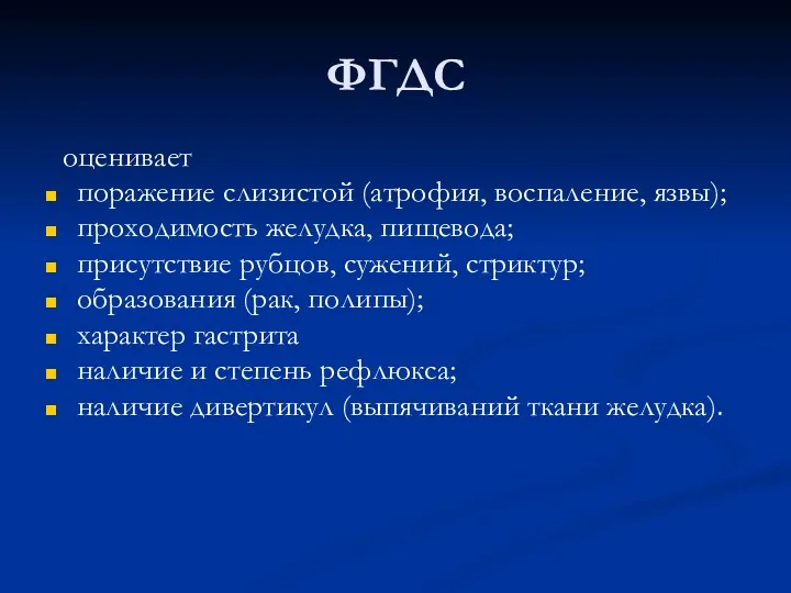 ФГДС оценивает поражение слизистой (атрофия, воспаление, язвы); проходимость желудка, пищевода;