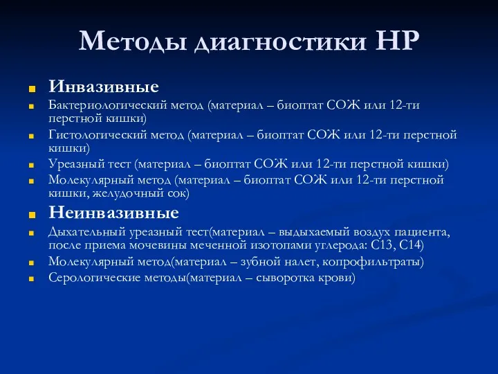 Методы диагностики HP Инвазивные Бактериологический метод (материал – биоптат СОЖ