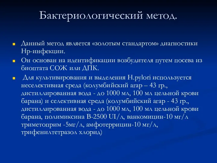 Бактериологический метод. Данный метод является «золотым стандартом» диагностики Нр-инфекции. Он