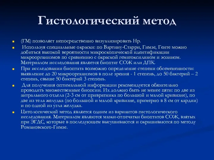 Гистологический метод (ГМ) позволяет непосредственно визуализировать Нр. Используя специальные окраски: