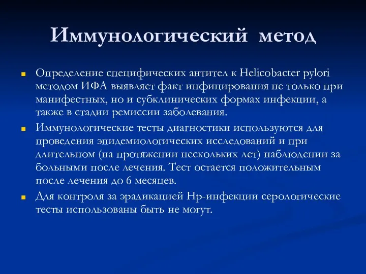 Иммунологический метод Определение специфических антител к Helicobacter pylori методом ИФА