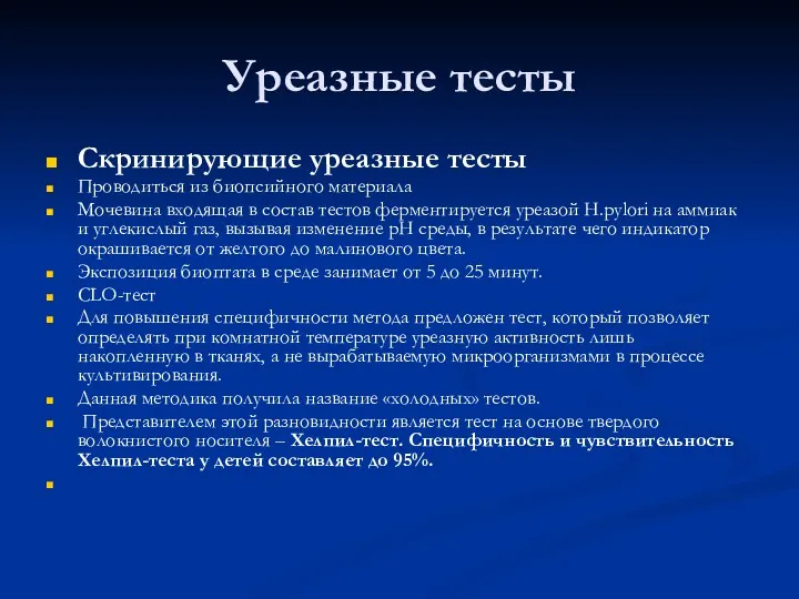 Уреазные тесты Скринирующие уреазные тесты Проводиться из биопсийного материала Мочевина