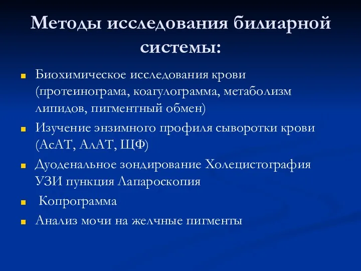 Методы исследования билиарной системы: Биохимическое исследования крови (протеинограма, коагулограмма, метаболизм