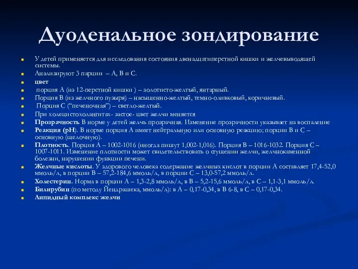 Дуоденальное зондирование У детей применяется для исследования состояния двенадцатиперстной кишки