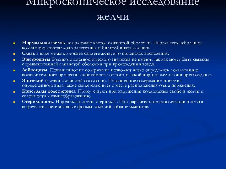 Микроскопическое исследование желчи Нормальная желчь не содержит клеток слизистой оболочки.