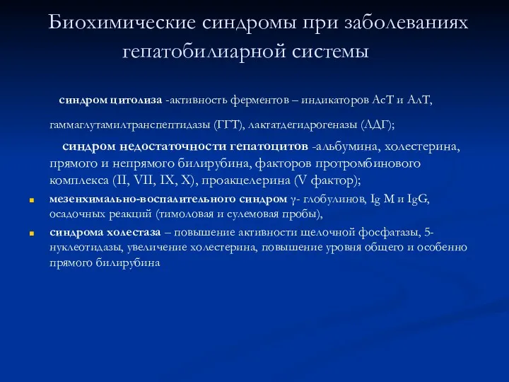 Биохимические синдромы при заболеваниях гепатобилиарной системы синдром цитолиза -активность ферментов