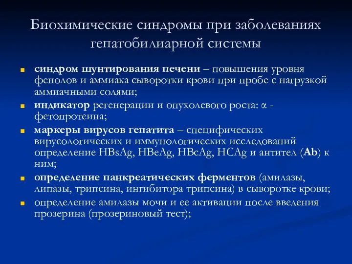 Биохимические синдромы при заболеваниях гепатобилиарной системы синдром шунтирования печени –