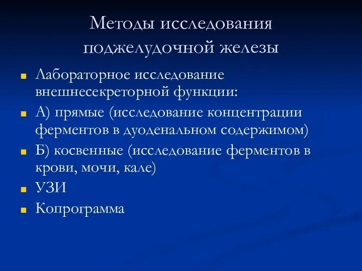 Методы исследования поджелудочной железы Лабораторное исследование внешнесекреторной функции: А) прямые