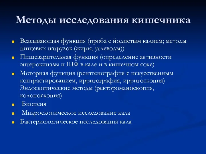 Методы исследования кишечника Всасывающая функция (проба с йодистым калием; методы