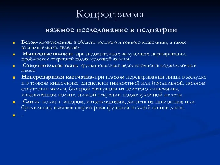 Копрограмма важное исследование в педиатрии Белок- кровотечениях в области толстого