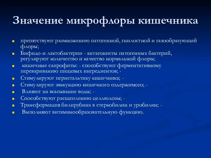 Значение микрофлоры кишечника препятствуют размножению патогенной, гнилостной и газообразующей флоры;