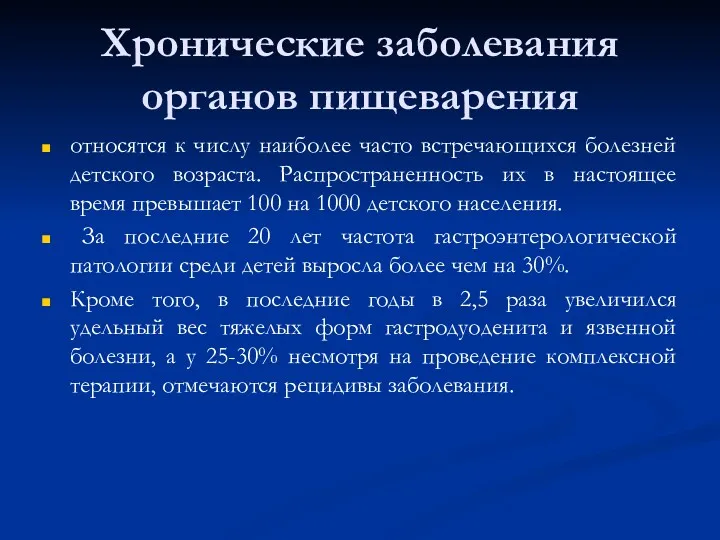 Хронические заболевания органов пищеварения относятся к числу наиболее часто встречающихся